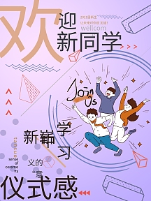 创意潮流孟菲斯大学开学迎新海报