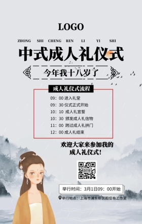 中式成人礼仪式手机海报