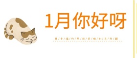 黄色猫咪卡通温馨问候一月你好红包封面