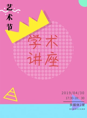 简约现代风格当代艺术讲座创意海报