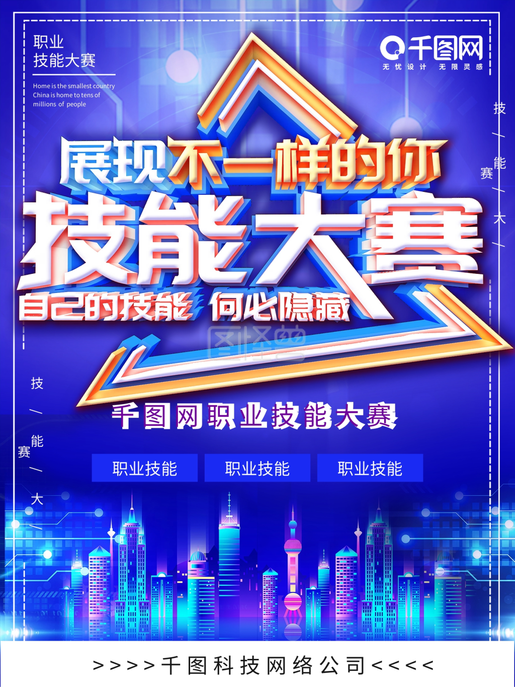 科技职业技能大赛海报