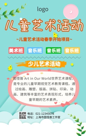 儿童艺术活动宣传海报