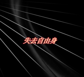 失去自由身荧光朋友圈封面
