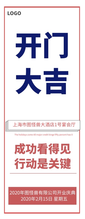 企业开门大吉开业展架