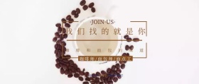 简约文艺面包咖啡招聘公众号封面