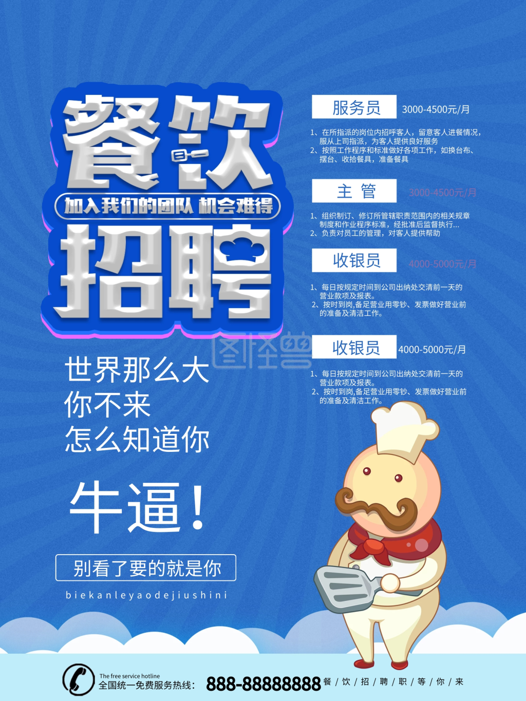 饭店招聘海报