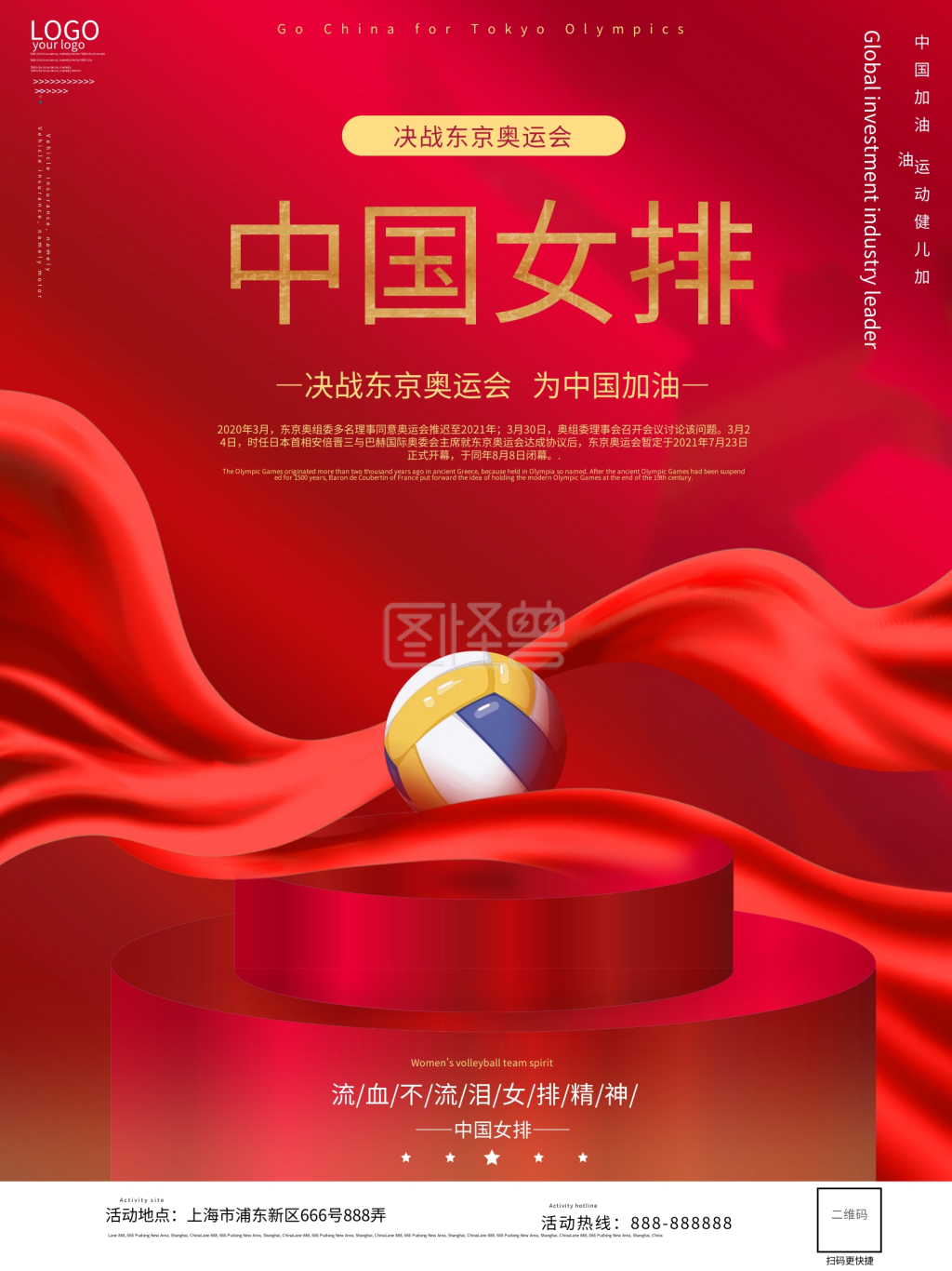 东京奥运会女排精神宣传海报