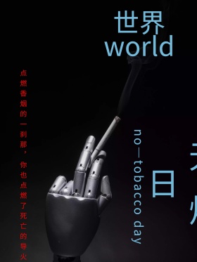 世界无烟日海报