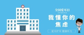 全国爱耳日公众号封面
