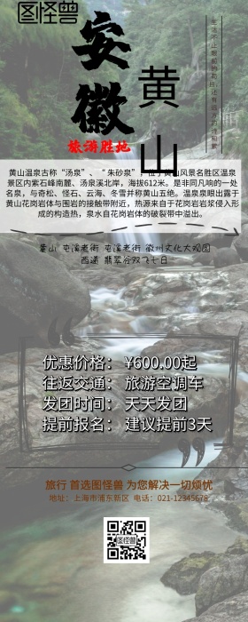 黄山旅游长图