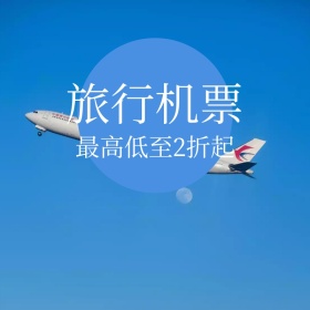 旅行机票飞机漫画淘宝主图