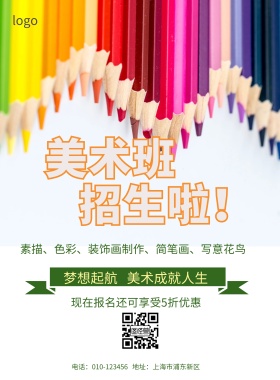 美术培训班招生简约海报