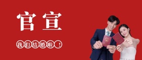官宣我们结婚了红色喜庆公众号封面奚梦瑶何猷君