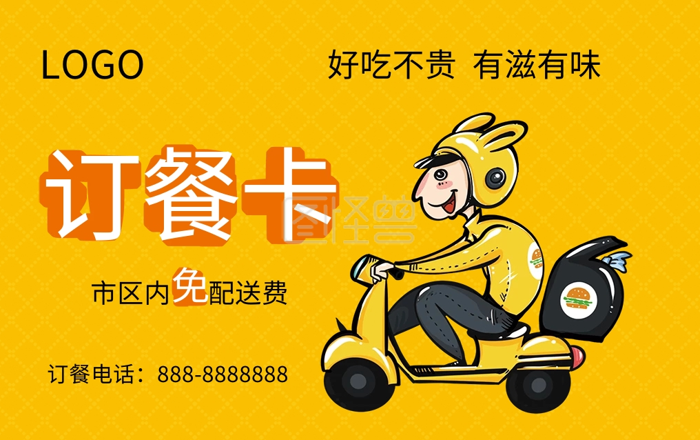 卡通可爱外卖订餐卡