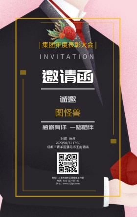 集团年度表彰大会邀请函