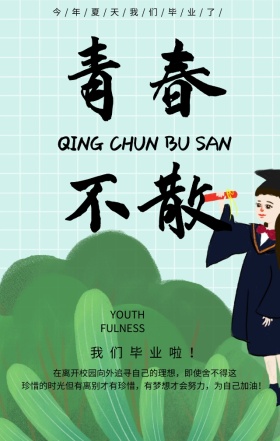 毕业季青春青春不散场蓝色扁平化手机海报