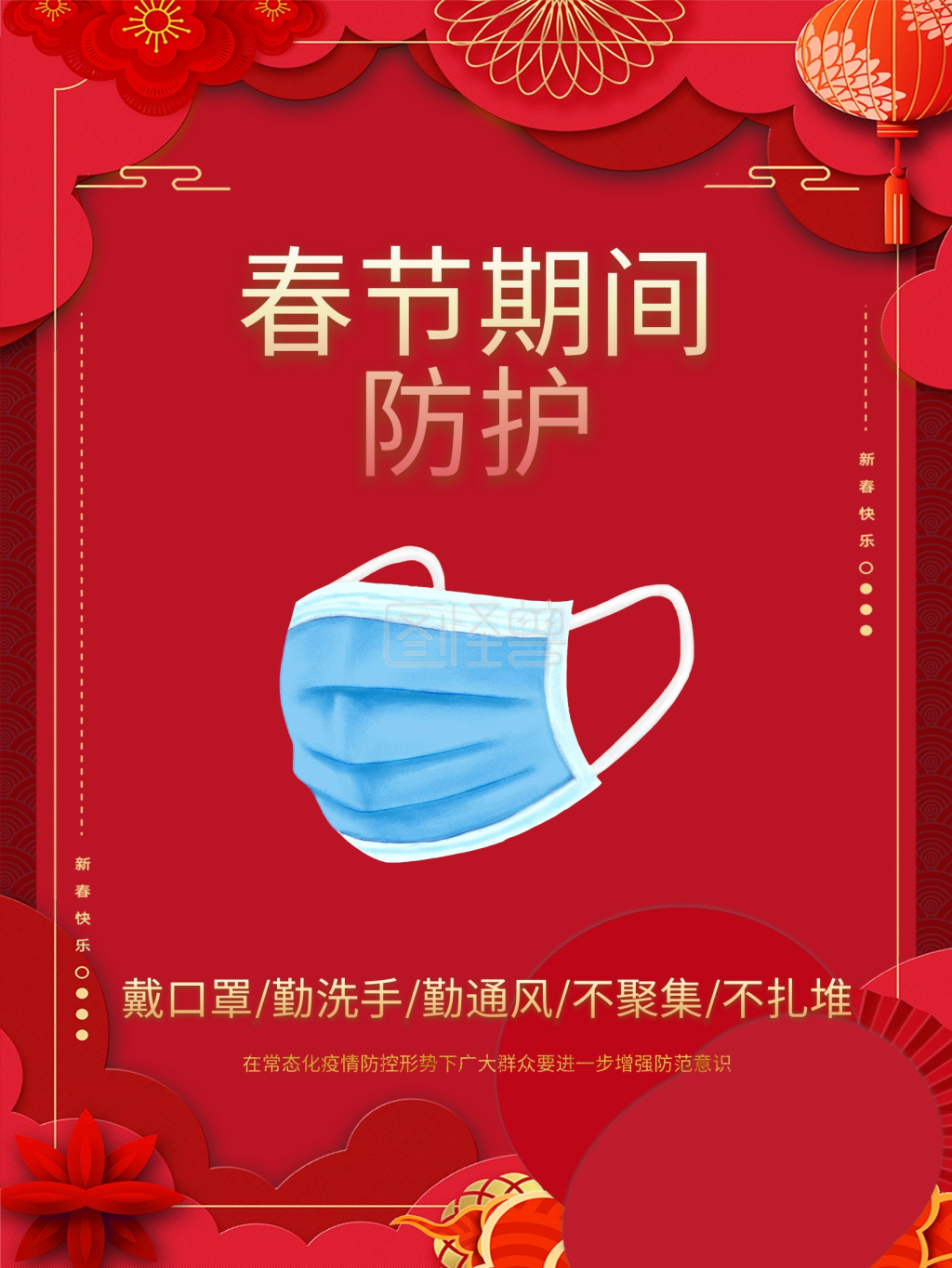 春节防疫海报疫情防护春运