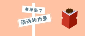 书单来了 谈话的力量 书单来了阅读书籍公众号封面