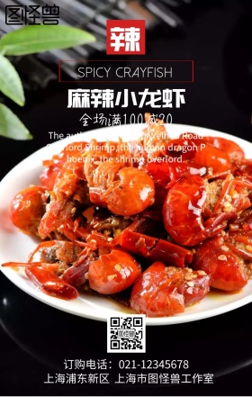 麻辣小龙虾促销海报
