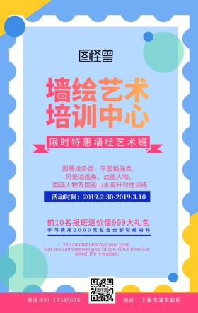墙绘艺术培训海报白色扁平创意促销手机海报