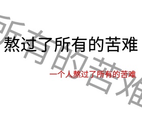 一个人熬过了所有的苦难朋友圈封面