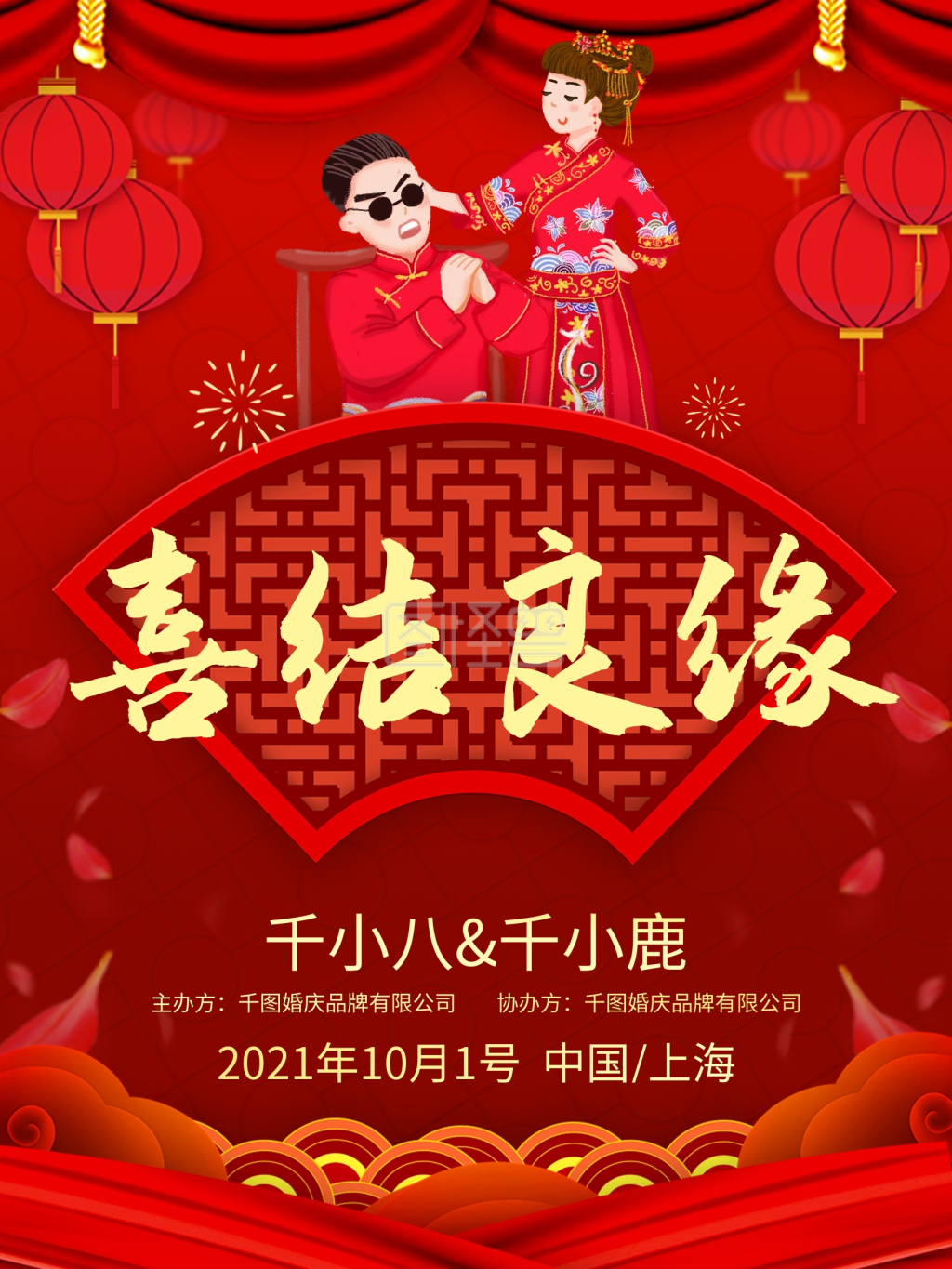 简约红色喜结良缘立体字中式婚礼海报
