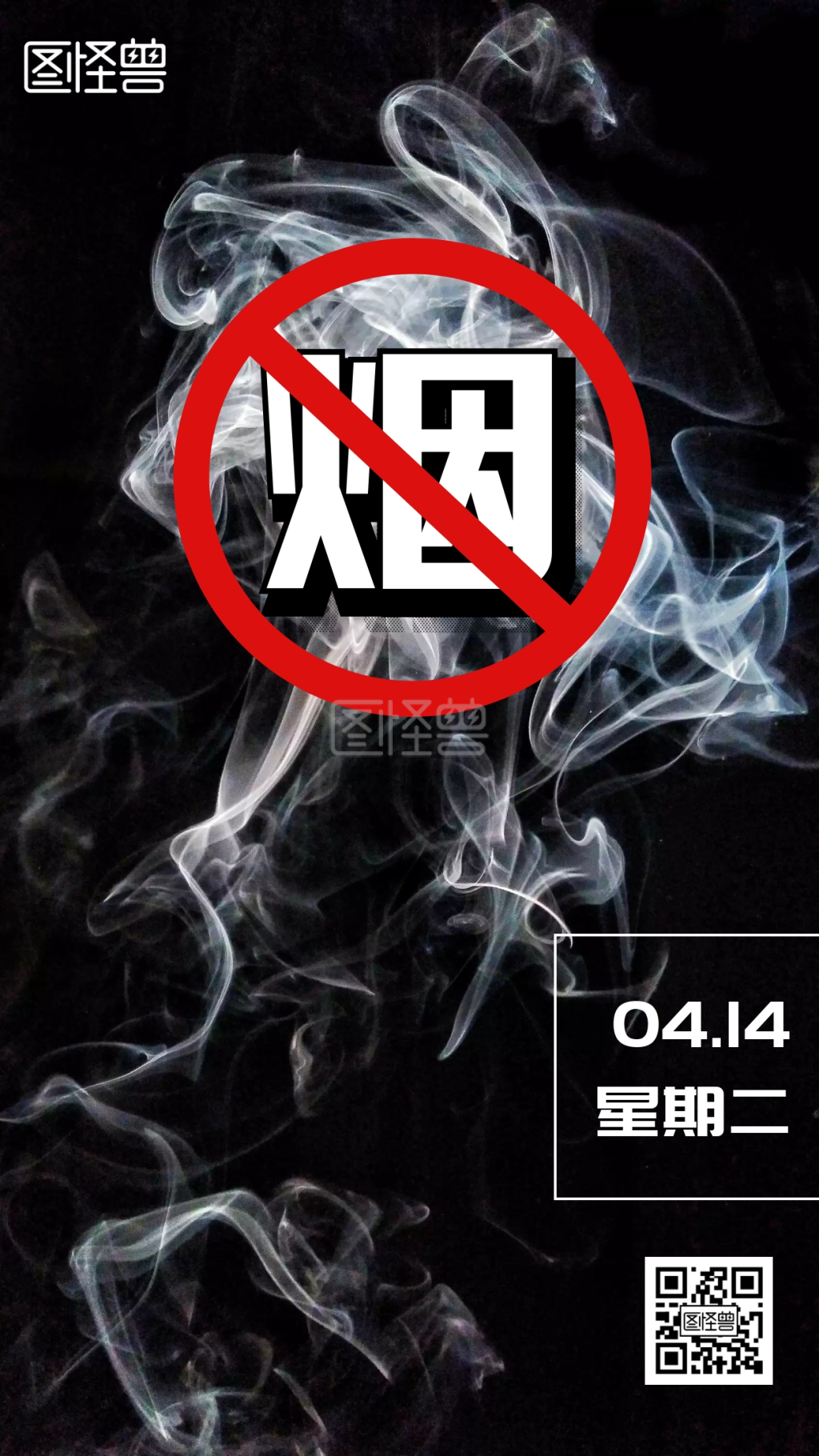 禁止吸烟禁烟黑色烟雾日签