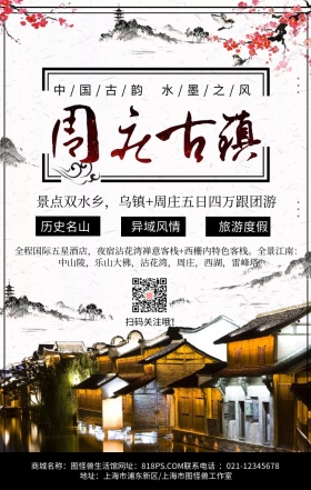 观光旅行江南古镇中国风简约手机海报