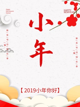 2019红色喜庆小年海报设计简洁明了大方