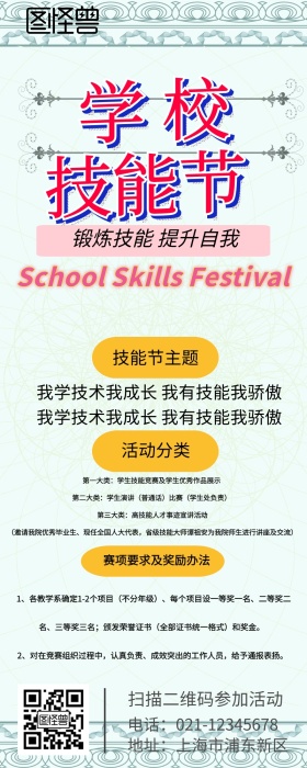 学校技能节宣传营销长图 