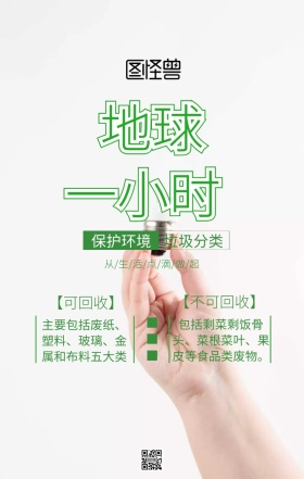 地球一小时保护环境主题海报清新插画风