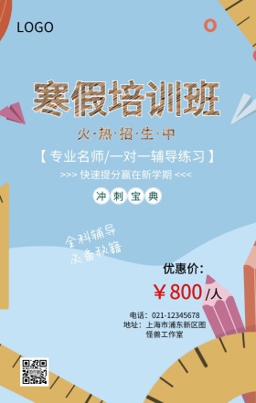 寒假培训招生宣传营销海报
