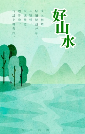春季景区风景展示海报