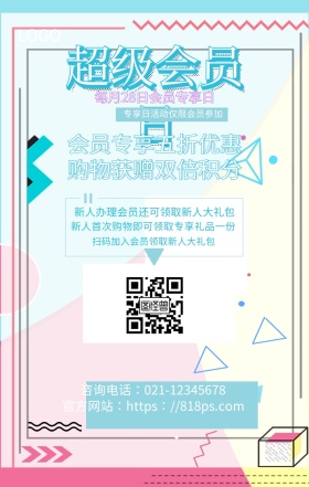 超级会员日会员招募手机海报