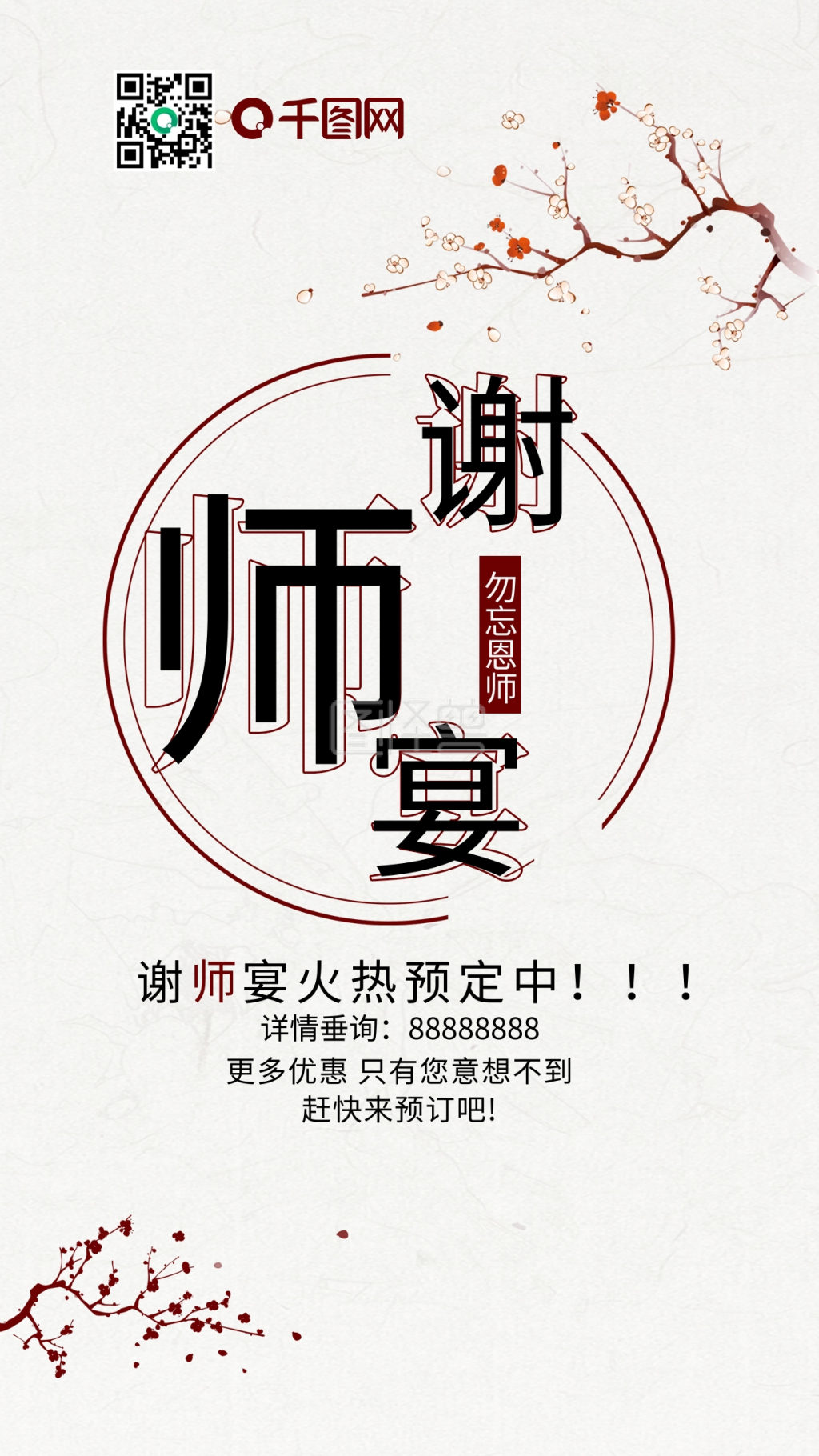 中国风谢师宴餐饮美食手机海报用图