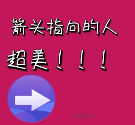 箭头指向的人超美创意朋友圈封面