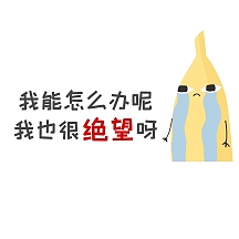 手绘无奈痛苦表情包娱乐自嘲在线制作