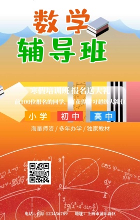 辅导班底图手机海报