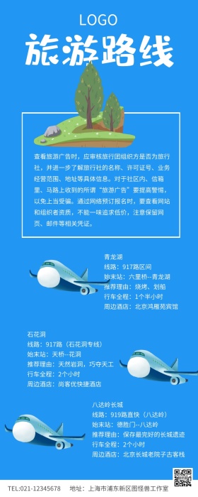 蓝色简约旅游路线长图