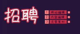 招聘网站编辑内容组稿职位公众号封面