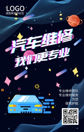 故障风汽车维修扫码关注海报
