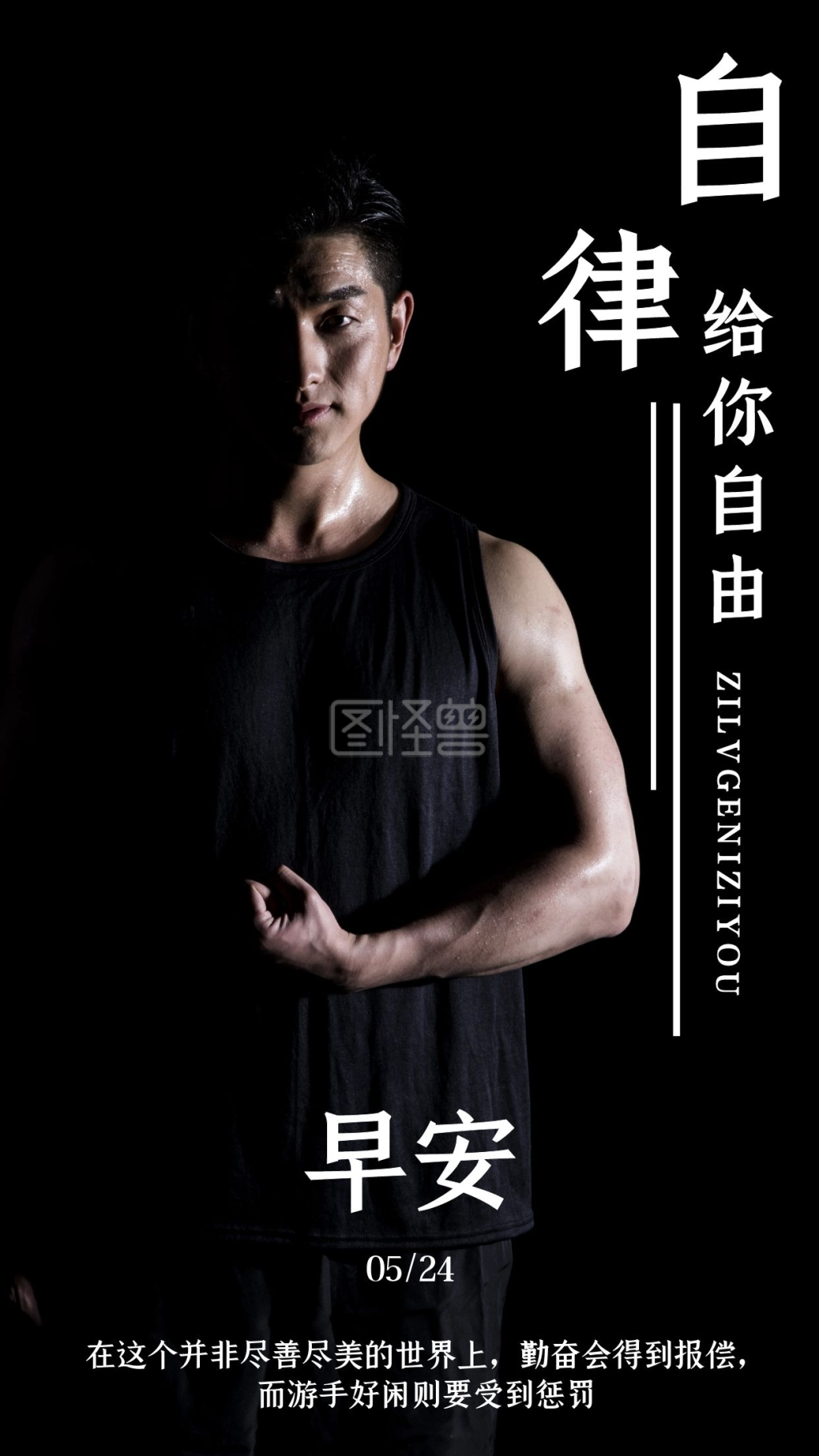 自律给我自由-自律给你自由简约大气日签在线图片制作-图怪兽