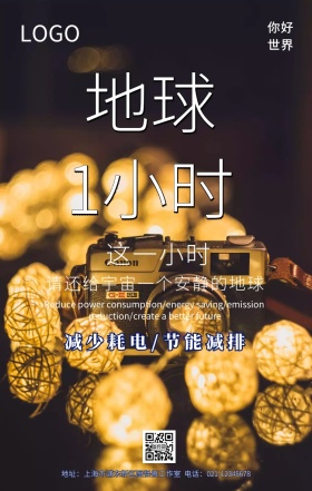 地球一小时节约海报