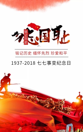 七七事变纪念日勿忘国耻卡通手机海报