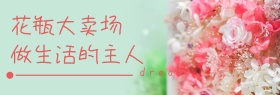 花瓶家居促销活动banner