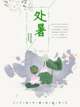 处暑节气创意简约商业海报设计模板