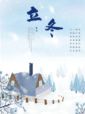 创意传统二十四节气立冬海报