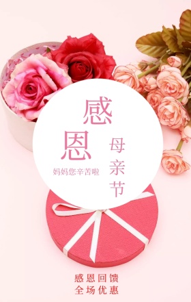 感恩母亲节粉色浪漫玫瑰促销海报