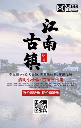 江南古镇主题游商务简约旅游海报