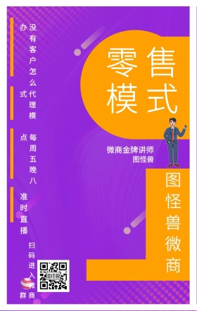 图怪兽 零售模式 代理模式 准时直播 图怪兽微商 微商金牌讲师 每周五晚八点 没有客户怎么办 扫码进入微商群 课程直播邀请手机海报